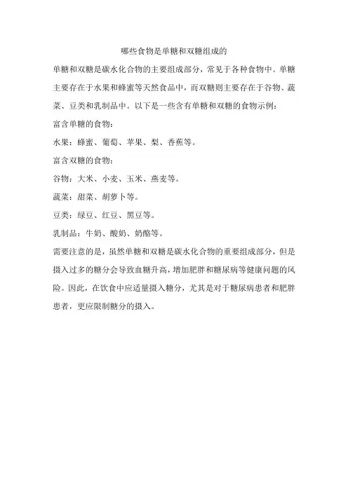 哪些食物是单糖和双糖组成的