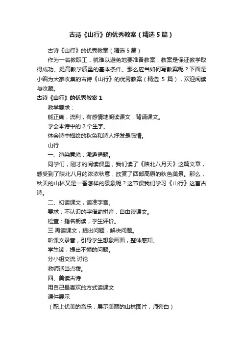 古诗《山行》的优秀教案（精选5篇）