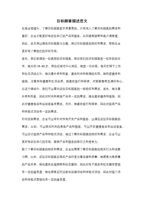 目标顾客描述范文