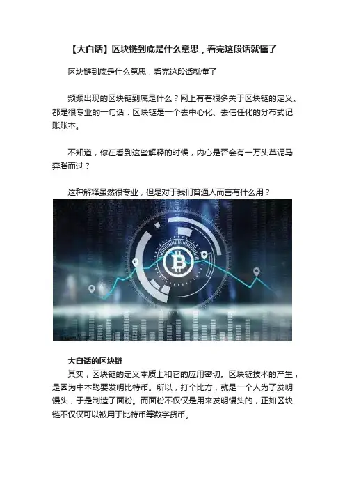 【大白话】区块链到底是什么意思，看完这段话就懂了