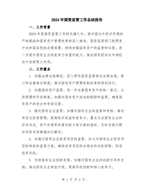 2024年国资监管工作总结报告