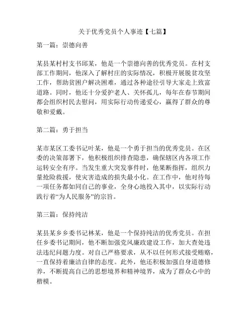 关于优秀党员个人事迹【七篇】