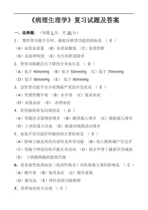 《病理生理学》复习试题及答案07