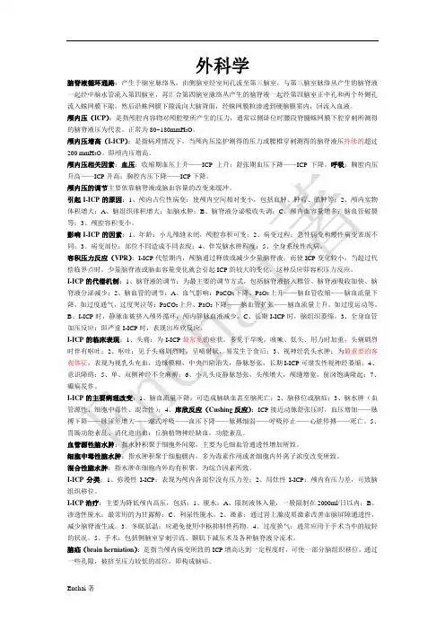 外科学1复习资料