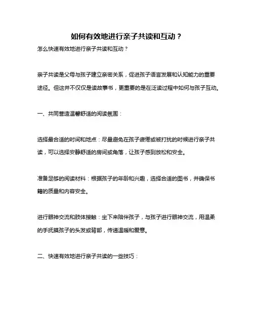 如何有效地进行亲子共读和互动？