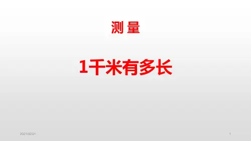 小学二年级下册数学 《1千米有多长》测量PPT优秀课件