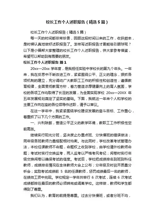 校长工作个人述职报告（精选5篇）