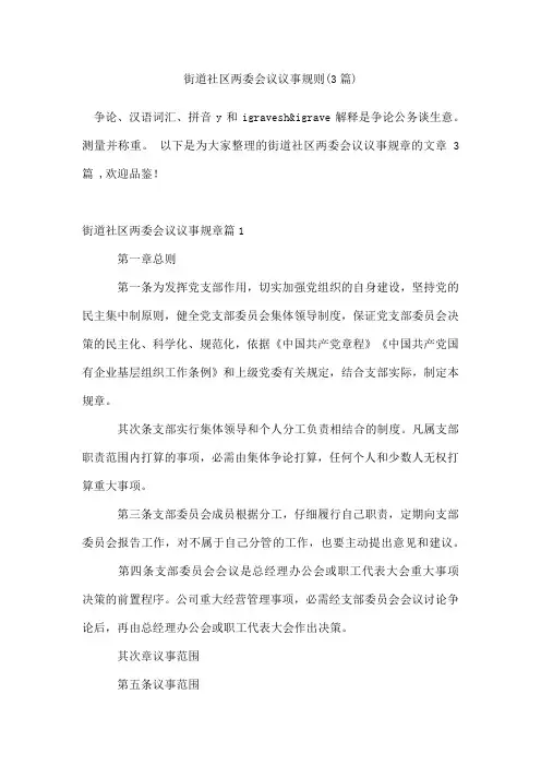 街道社区两委会议议事规则(3篇)
