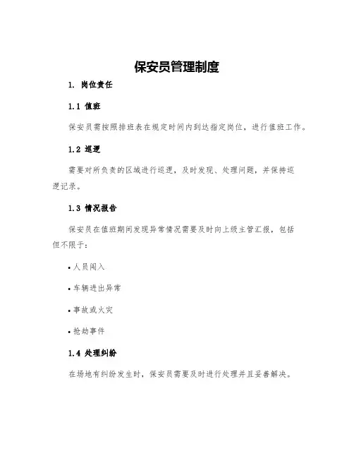 保安员管理制度请销假制度内务制度