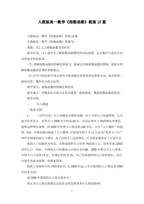 最新人教版高一数学《指数函数》教案15篇