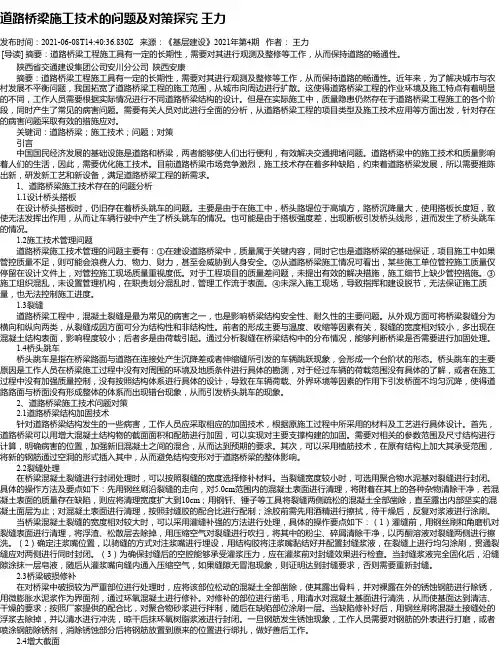 道路桥梁施工技术的问题及对策探究王力
