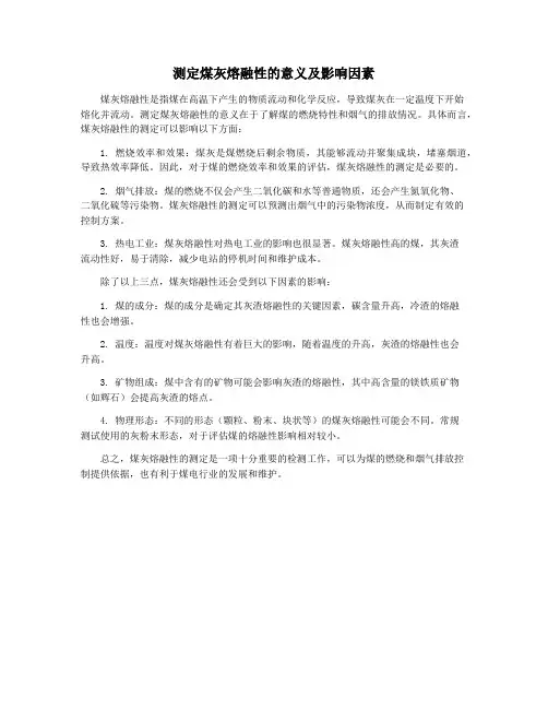 测定煤灰熔融性的意义及影响因素