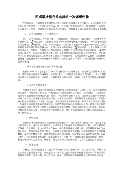 四项举措提升发电机组一次调频性能