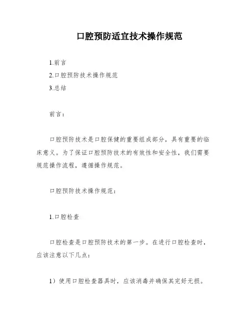 口腔预防适宜技术操作规范