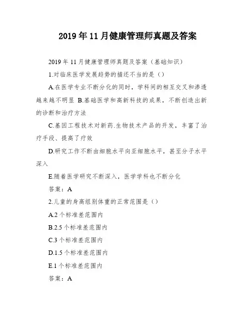 2019年11月健康管理师真题及答案