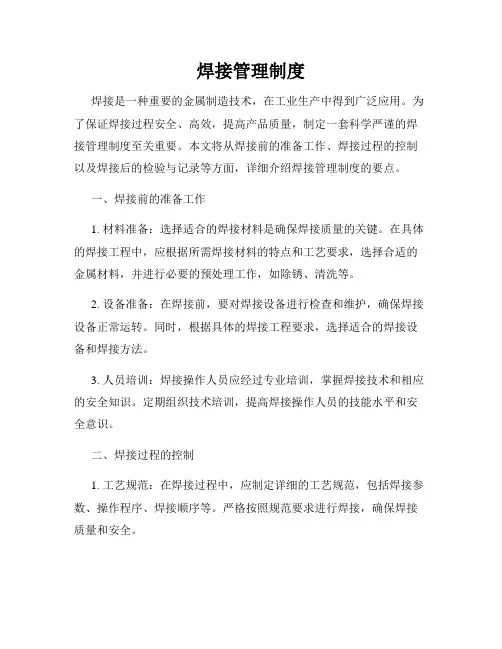 焊接管理制度