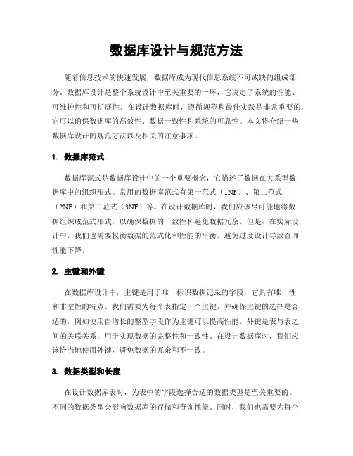 数据库设计与规范方法