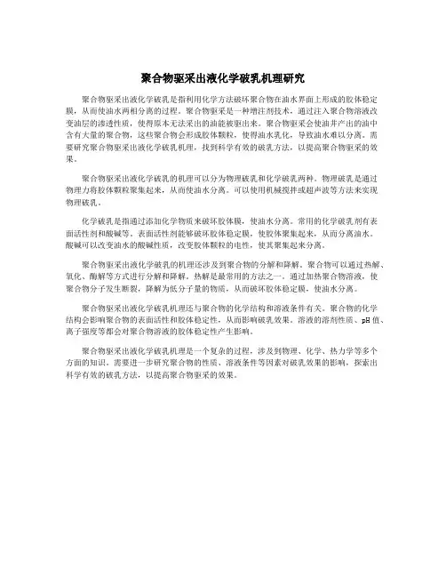 聚合物驱采出液化学破乳机理研究