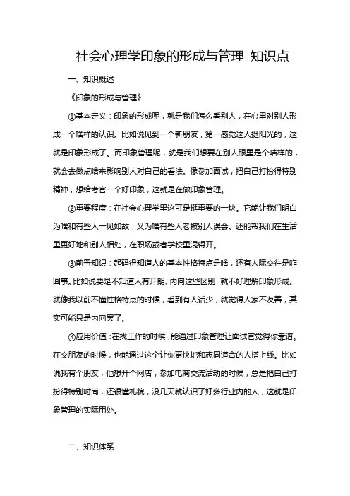 社会心理学印象的形成与管理 知识点