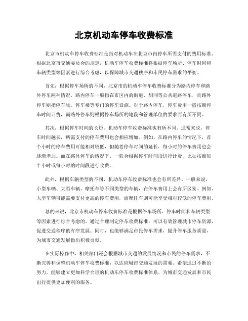 北京机动车停车收费标准