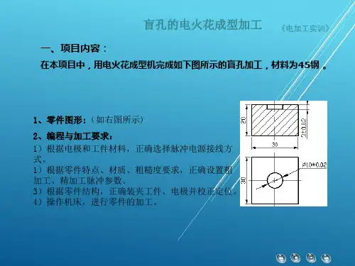 电加工实训项目7 盲孔的电火花成型加工