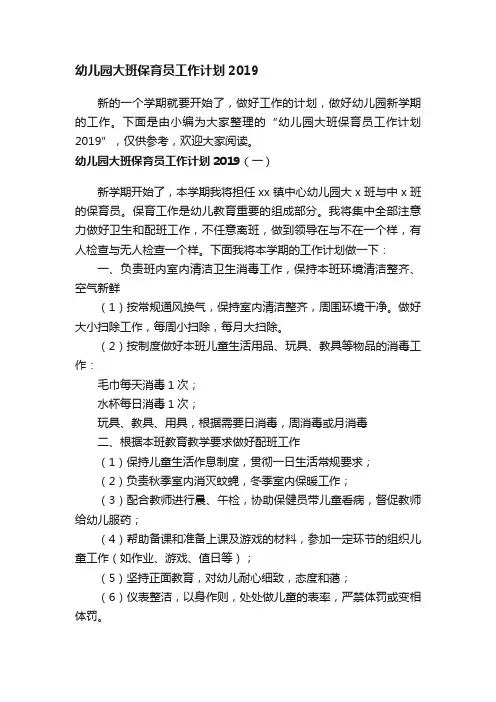 幼儿园大班保育员工作计划2019