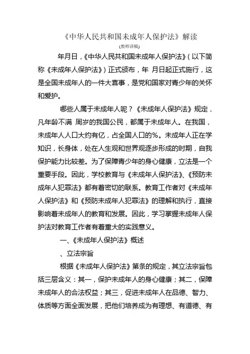 《中华人民共和国未成年人保护法》解读