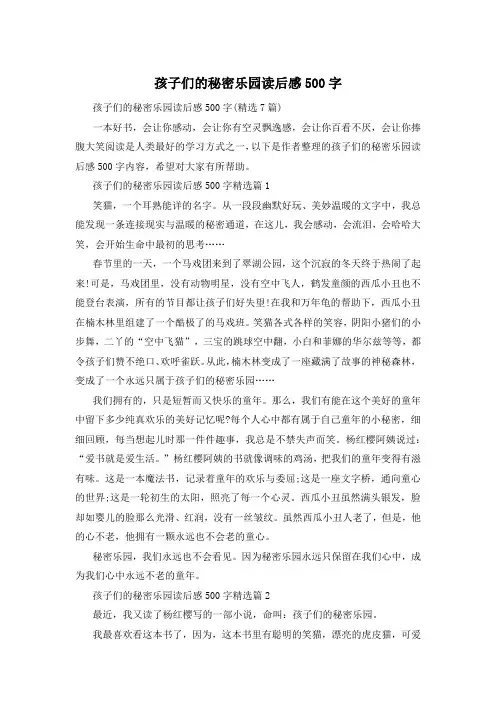 孩子们的秘密乐园读后感500字
