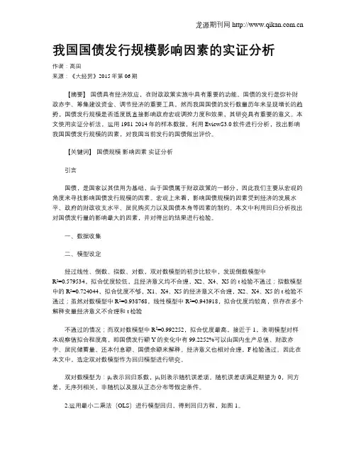 我国国债发行规模影响因素的实证分析