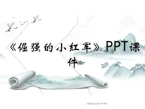 《倔强的小红军》PPT课件