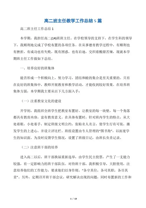 高二班主任教学工作总结5篇
