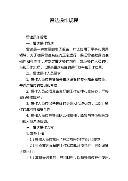 雷达操作规程