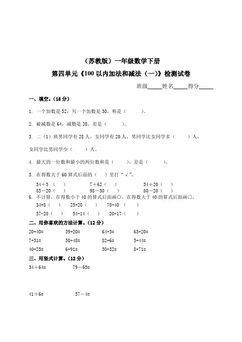 苏教版数学一年级下学期第四单元试卷及答案.doc
