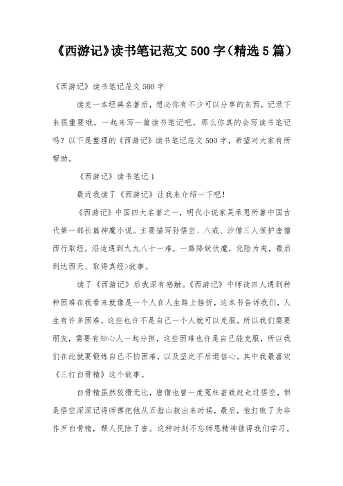 《西游记》读书笔记范文500字(精选5篇)