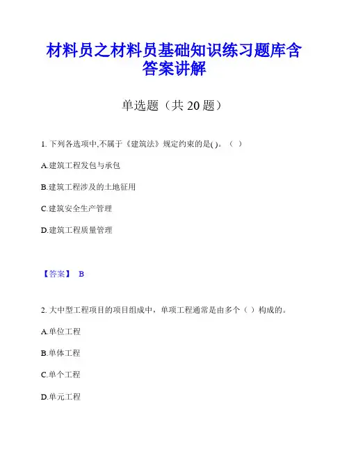 材料员之材料员基础知识练习题库含答案讲解