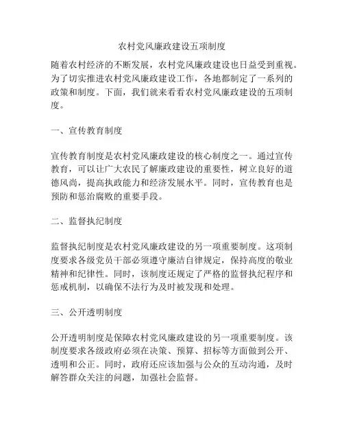 农村党风廉政建设五项制度