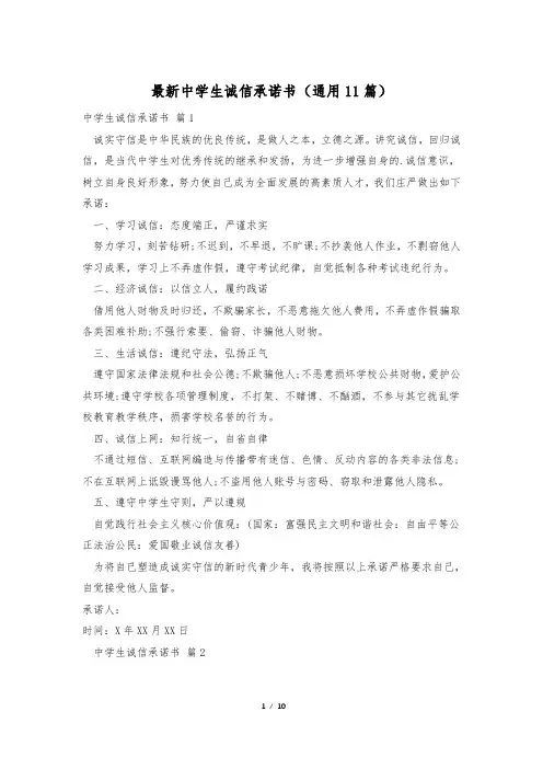 最新中学生诚信承诺书(通用11篇)