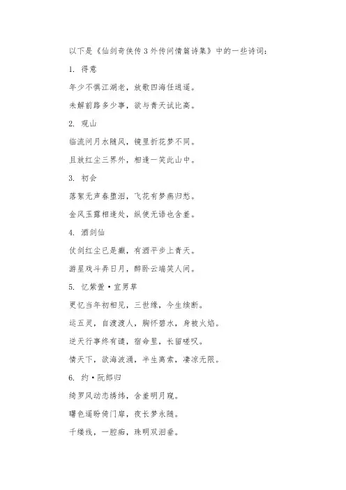 仙剑三外传诗词