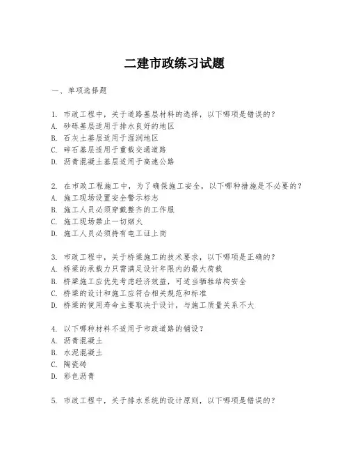 二建市政练习试题