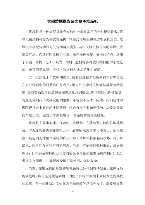 大创结题报告范文参考堆垛机