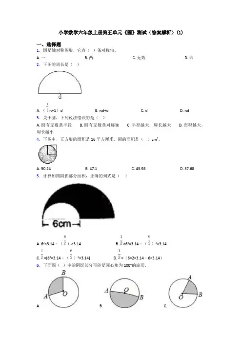 小学数学六年级上册第五单元《圆》测试(答案解析)(1)