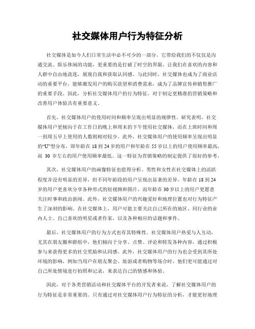 社交媒体用户行为特征分析