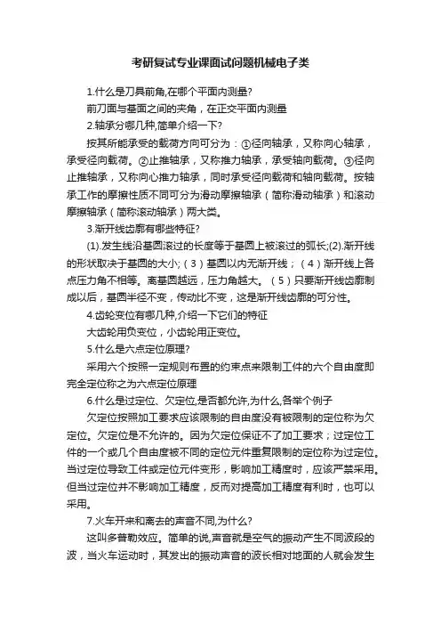 考研复试专业课面试问题机械电子类