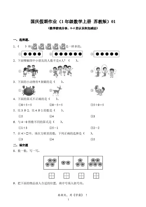 国庆假期作业(1年级数学上册 苏教版)01(1)