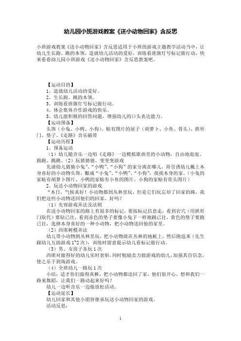 幼儿园小班游戏教案《送小动物回家》含反思