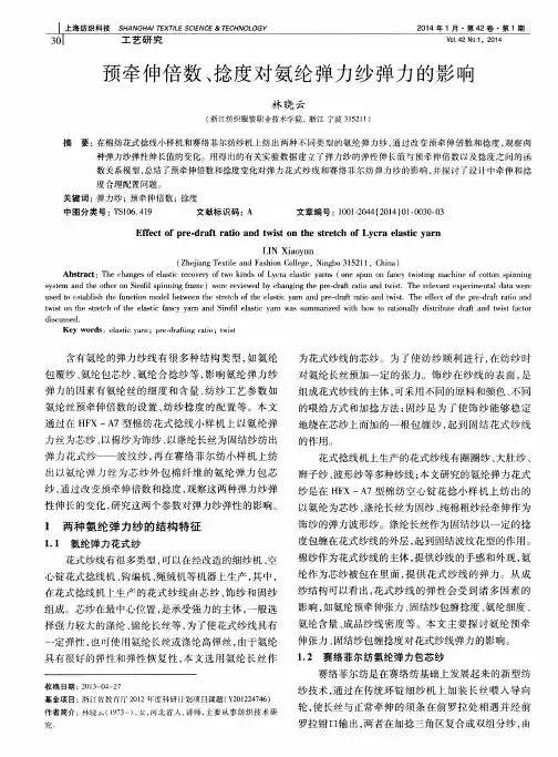 预牵伸倍数、捻度对氨纶弹力纱弹力的影响