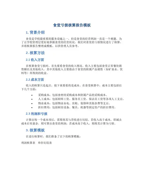食堂亏损核算报告模板