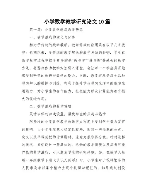 小学数学教学研究论文10篇
