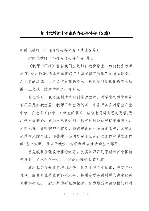 新时代教师十不准内容心得体会(5篇)