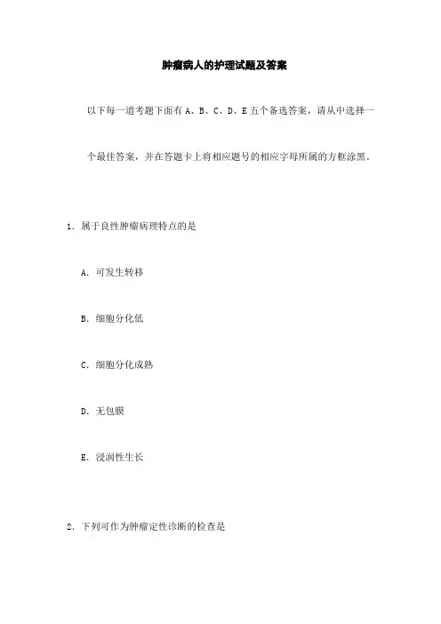 肿瘤病人的护理试题及答案(五)